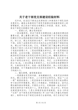 关于老干部党支部建设经验材料