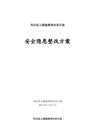 凤冈县土溪镇黄深沟采石场整改方案
