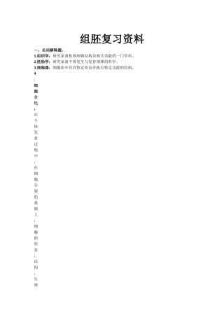 动物组织胚胎学复习资料