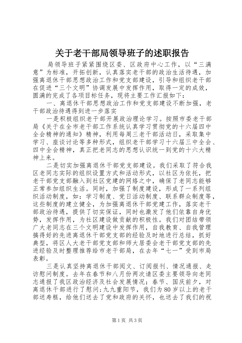 关于老干部局领导班子的述职报告_第1页