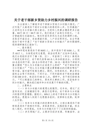 关于老干部新乡贤助力乡村振兴的调研报告