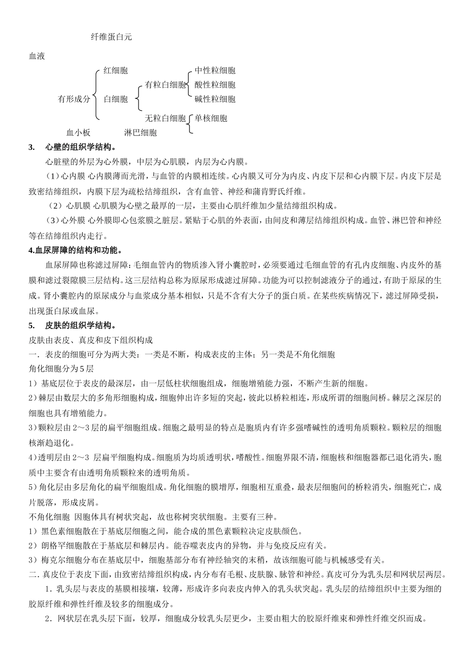 动物组织胚胎学专升本作业题参考答案_第2页