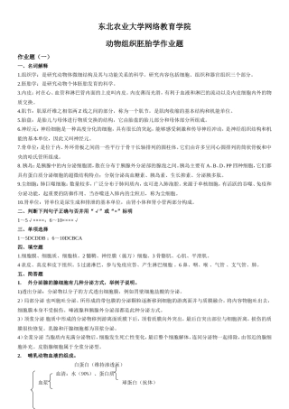 动物组织胚胎学专升本作业题参考答案