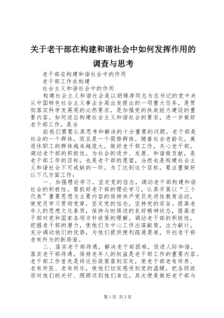 关于老干部在构建和谐社会中如何发挥作用的调查与思考