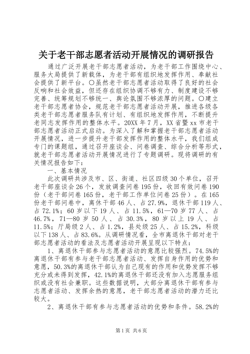 关于老干部志愿者活动开展情况的调研报告_第1页
