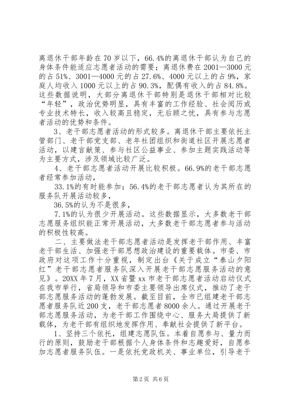 关于老干部志愿者活动开展情况的调研报告_第2页