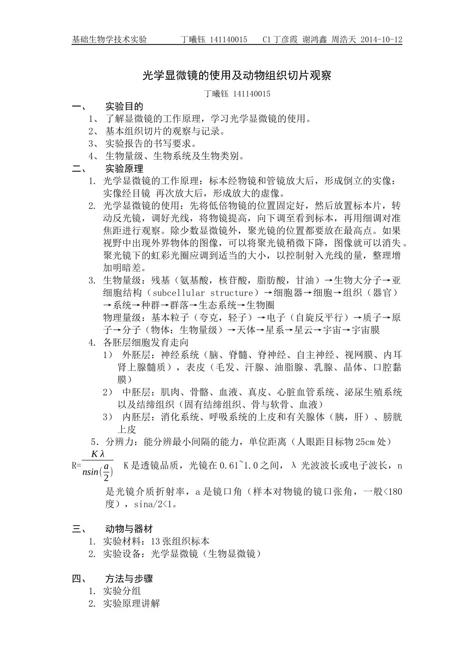 动物组织切片观察_第1页