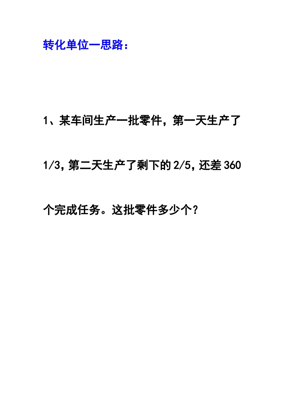 分数应用题转化单位一练习题_第1页