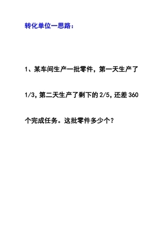 分数应用题转化单位一练习题