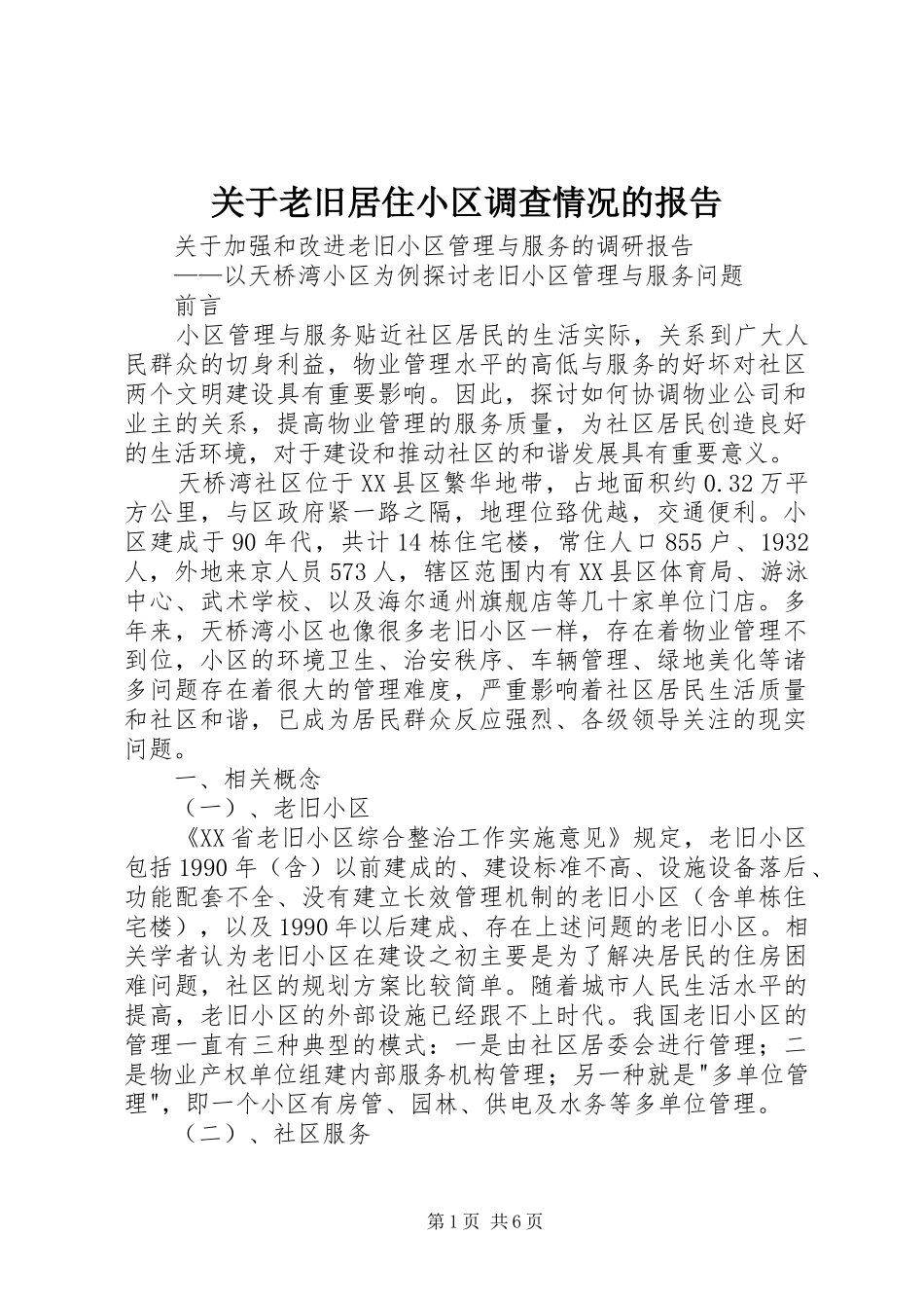 关于老旧居住小区调查情况的报告_第1页