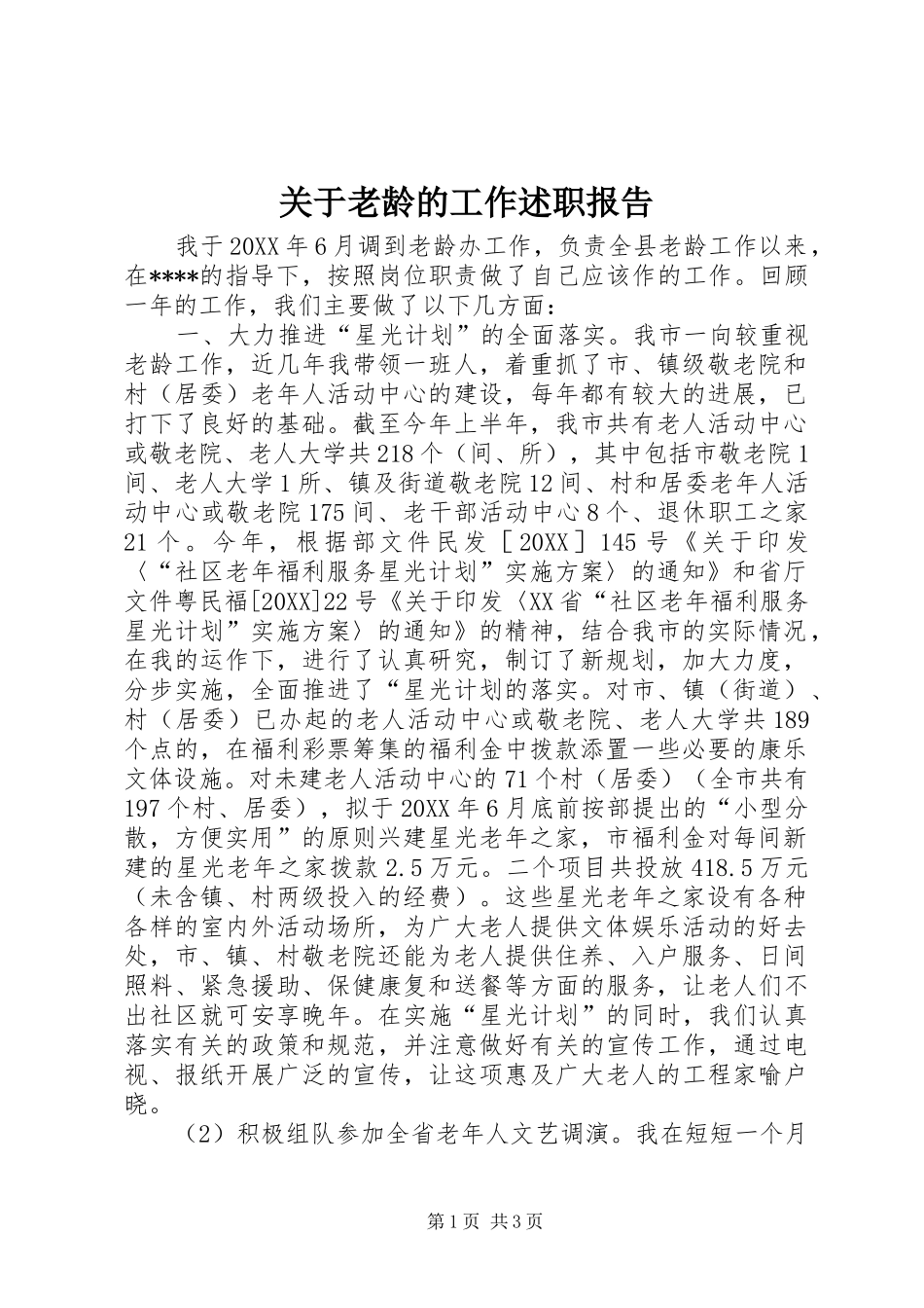 关于老龄的工作述职报告_第1页