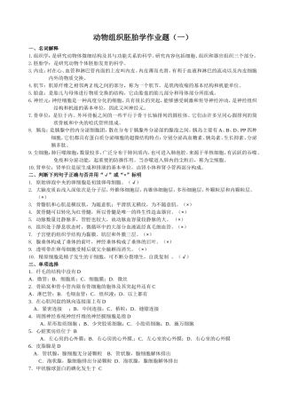 动物组织学与胚胎学答案