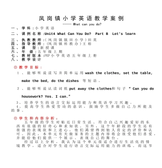 凤岗镇小学英语教学案例