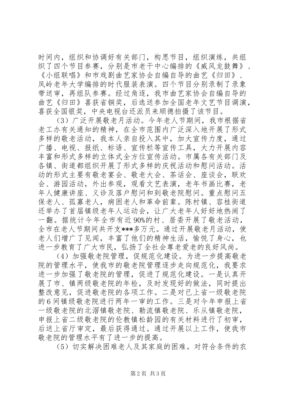 关于老龄的工作述职报告范文_第2页