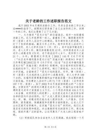 关于老龄的工作述职报告范文