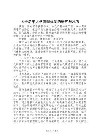 关于老年大学管理体制的研究与思考