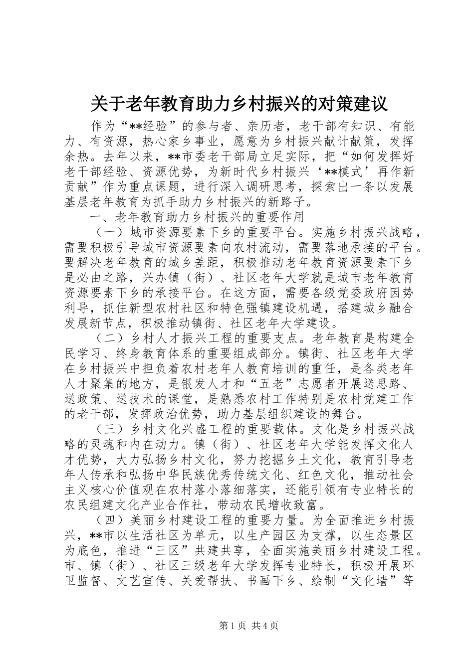 关于老年教育助力乡村振兴的对策建议_第1页
