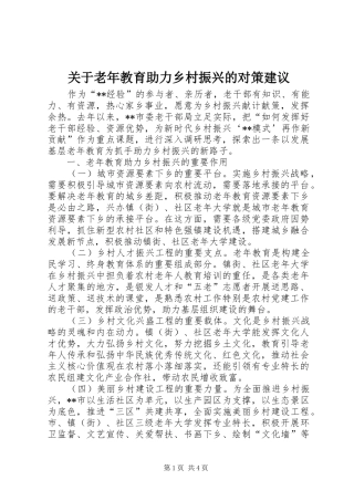 关于老年教育助力乡村振兴的对策建议