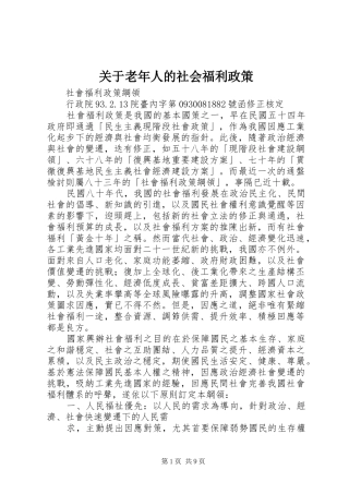关于老年人的社会福利政策