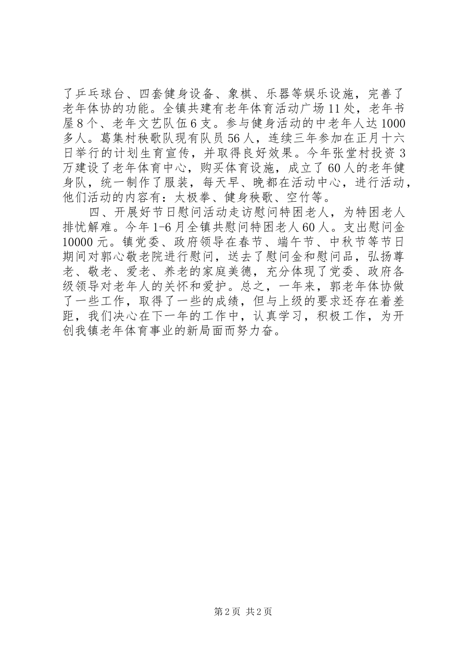 关于老年体协的工作总结_第2页