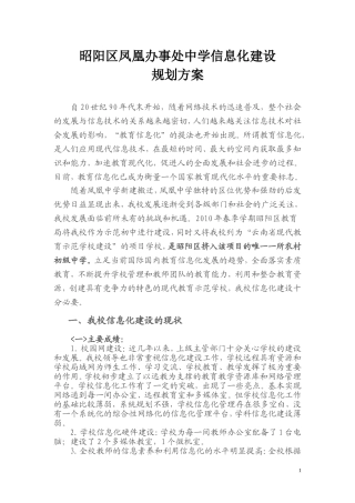 凤凰办事处中学信息化建设规划方案