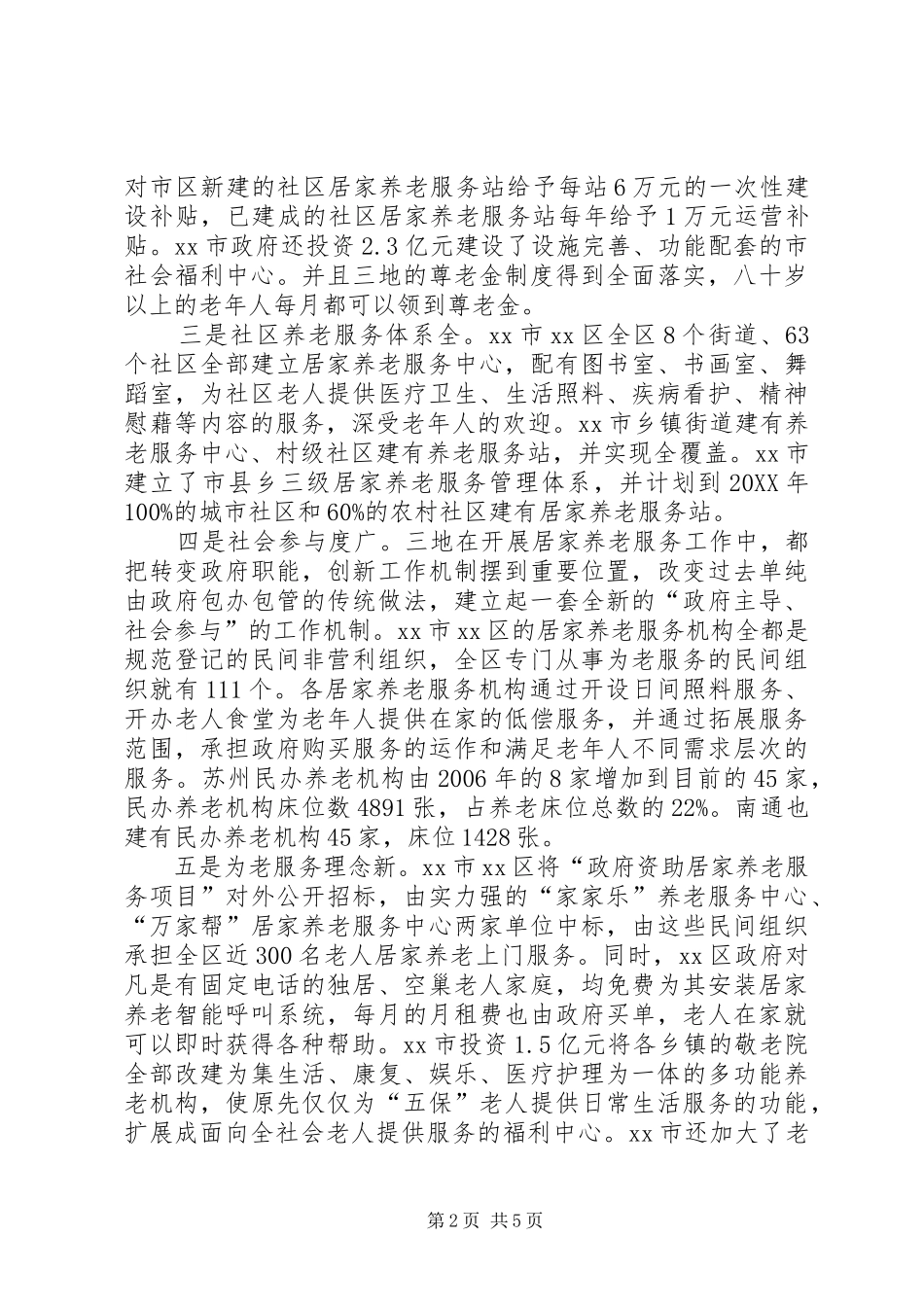 关于老年宜居社区建设的考察报告_第2页