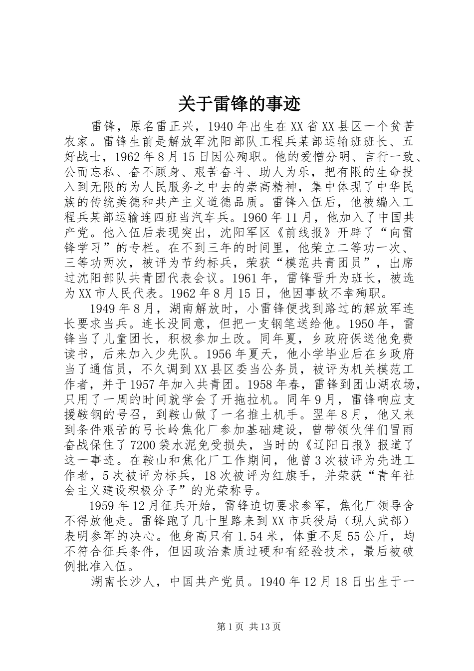 关于雷锋的事迹_第1页