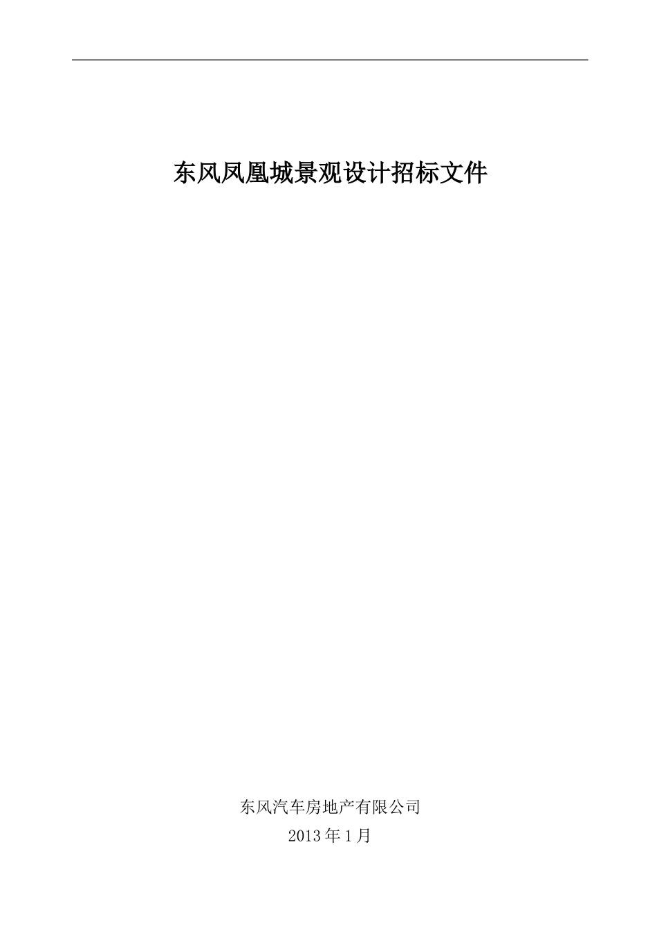 凤凰城景观设计招标文件1_第1页