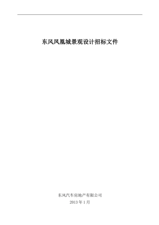 凤凰城景观设计招标文件1