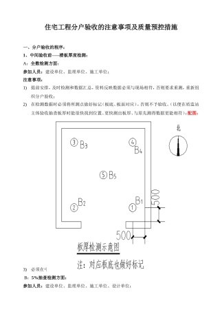 分户验收中注意的事项及预控措施