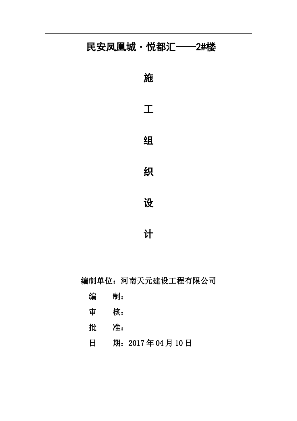 凤凰城悦都汇2#楼施工组织设计_第1页