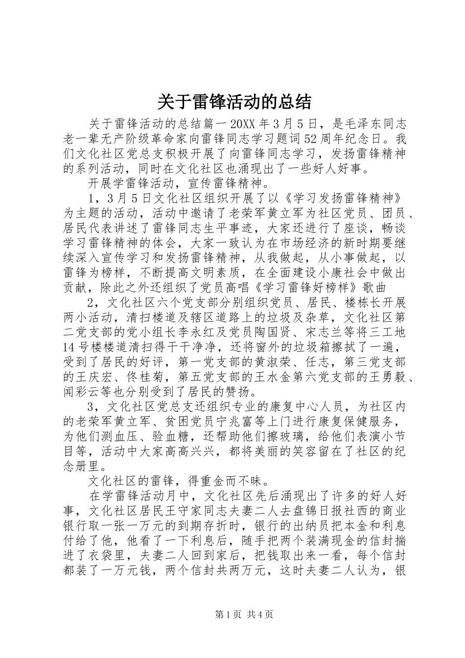 关于雷锋活动的总结_第1页