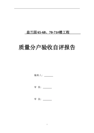 分户验收自评报告-六栋