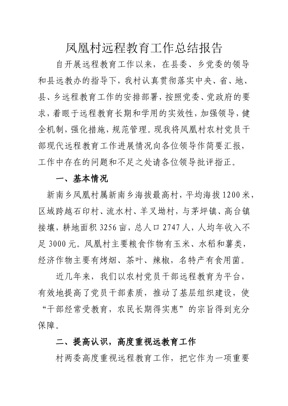 凤凰村远程教育工作总结报告_第1页