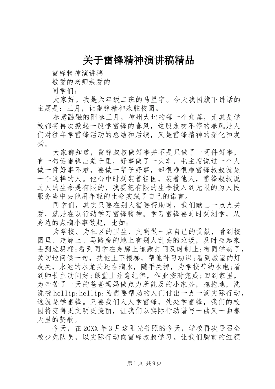 关于雷锋精神演讲稿精品_第1页