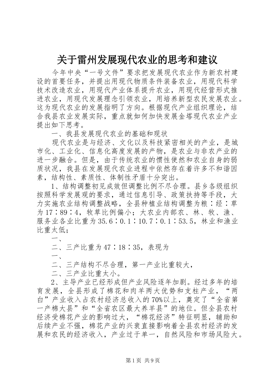 关于雷州发展现代农业的思考和建议_第1页