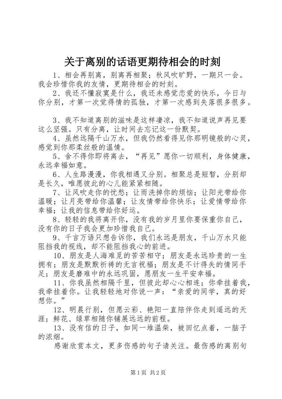 关于离别的话语更期待相会的时刻_第1页