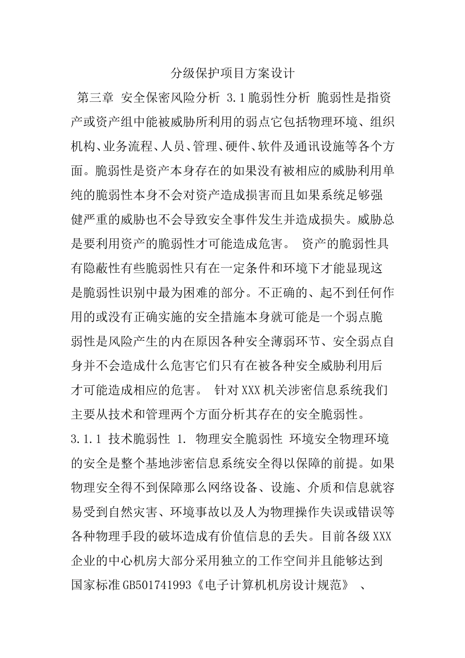 分级保护项目方案设计_第1页