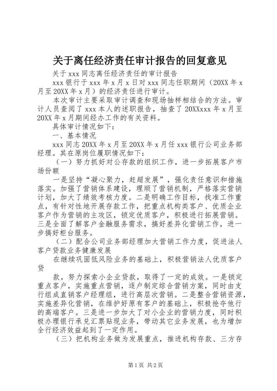 关于离任经济责任审计报告的回复意见_第1页