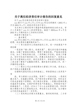 关于离任经济责任审计报告的回复意见