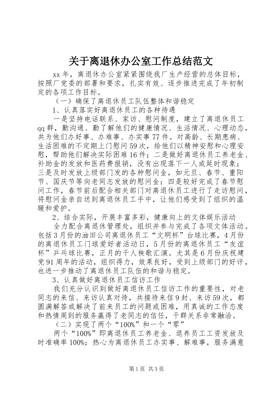 关于离退休办公室工作总结范文_第1页