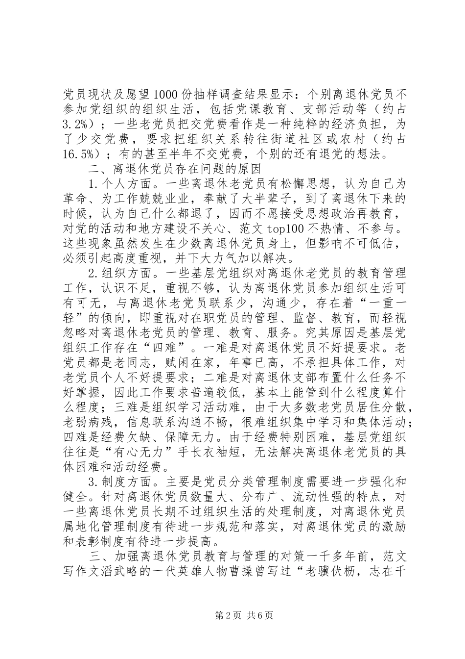关于离退休党员教育管理现状的调研报告_第2页