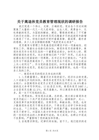 关于离退休党员教育管理现状的调研报告