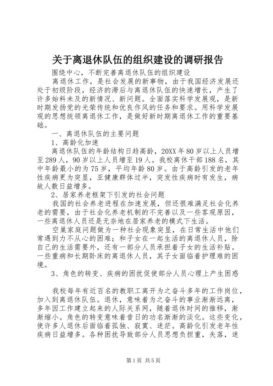 关于离退休队伍的组织建设的调研报告_第1页