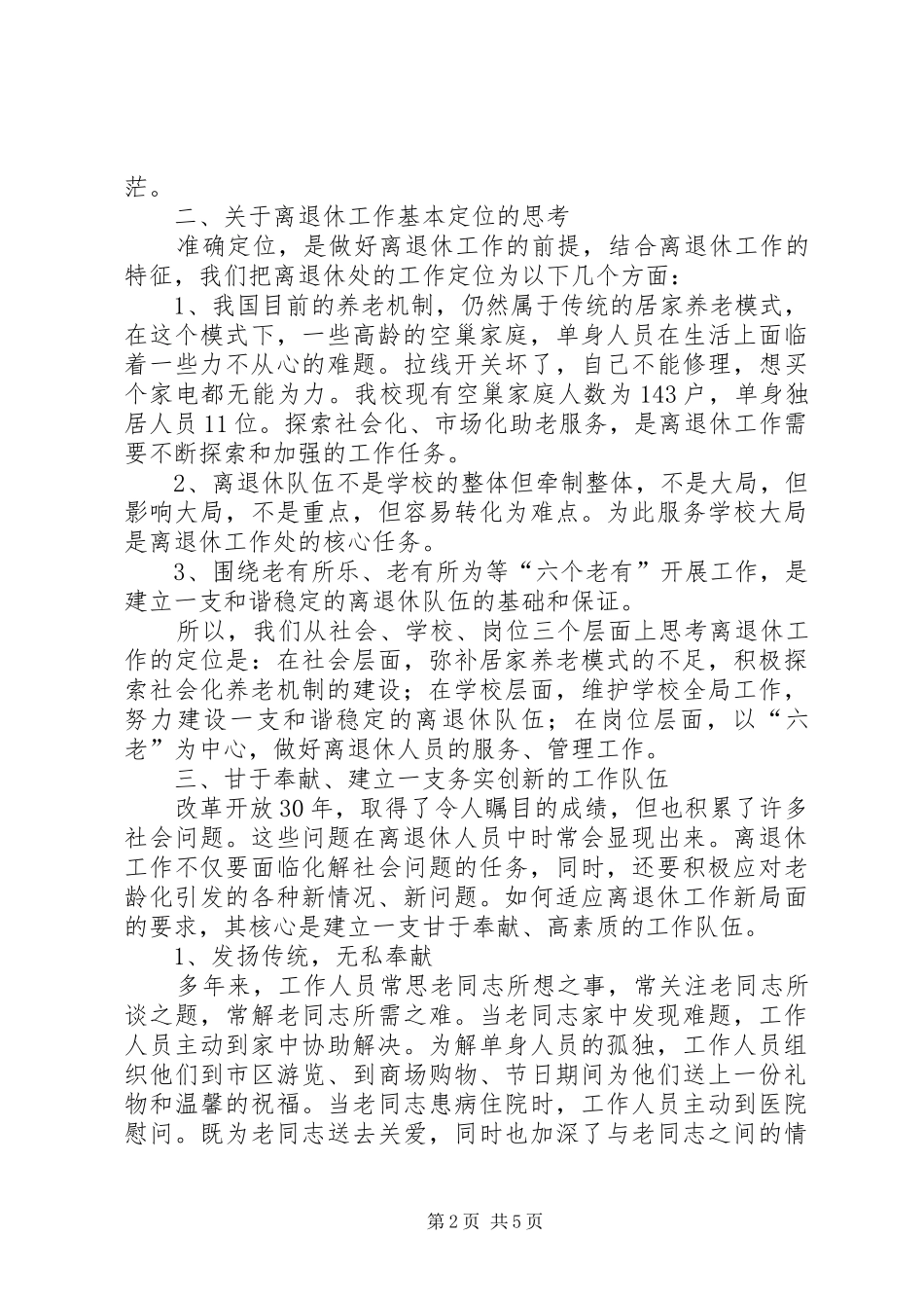关于离退休队伍的组织建设的调研报告_第2页