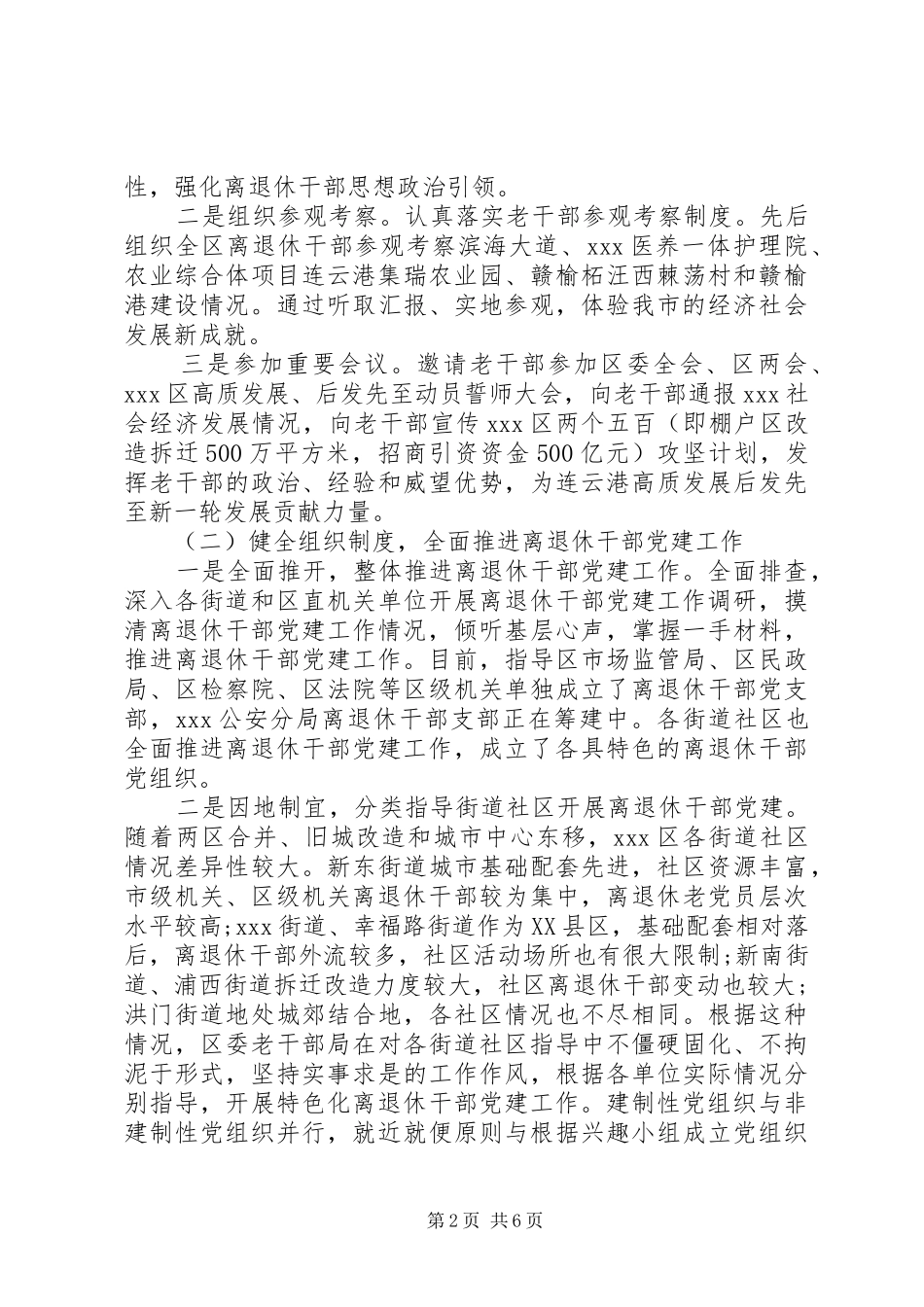 关于离退休干部党建工作的调研报告_第2页