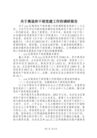关于离退休干部党建工作的调研报告