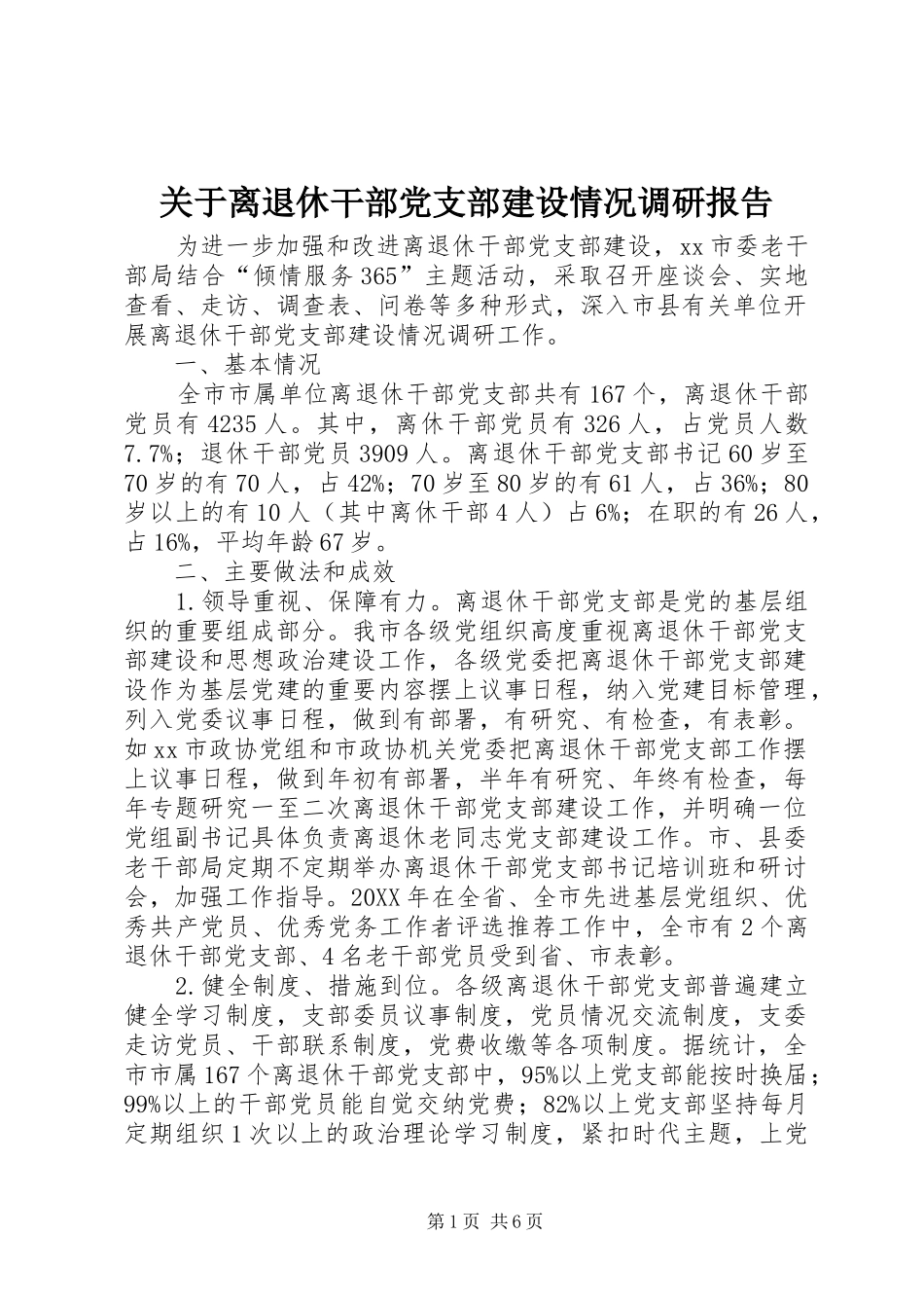 关于离退休干部党支部建设情况调研报告_第1页