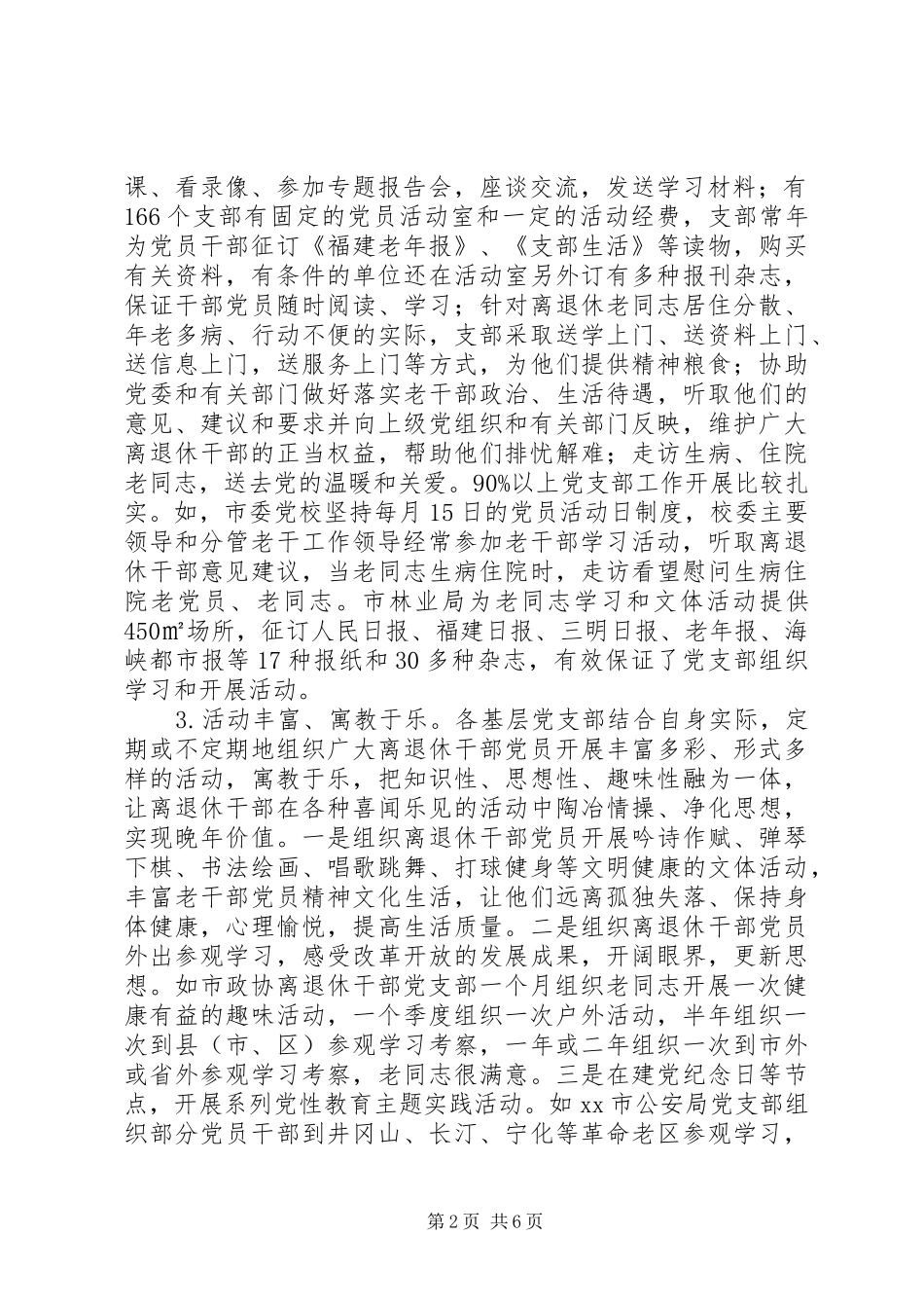 关于离退休干部党支部建设情况调研报告_第2页