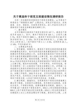 关于离退休干部党支部建设情况调研报告
